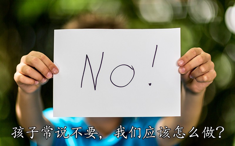 孩子常说不要，是叛逆期提前到了吗？高情商的父母这么做